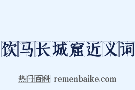 饮马长城窟近义词是什么意思的图片